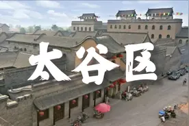 太谷区视频封面