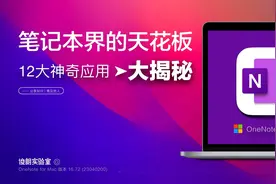 一口气讲透笔记本界的天花板OneNote最重要的12大神奇应用。视频封面