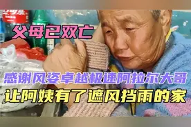 横店流浪阿姨终于有了自己的家，她说父母双亡，现在终于有家了。视频封面