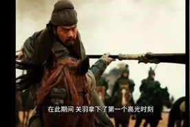 三国猛将关羽，最后是什么原因失败的呢，这个原因值得我们深思！视频封面