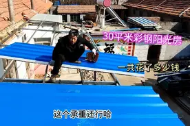 农村彩钢瓦阳光房这样做很便宜，30平米看看花了多少钱，值得参考视频封面