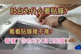 家具、灶台如何贴膜？看懂了在家你也可以自己动手贴膜了！视频封面