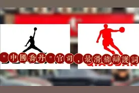 关于"中国乔丹"官司，最滑稽的辩护词视频封面