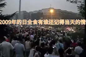 2009年日全食 回忆满满有谁还记得当天情景的评论区见