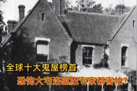 全球十大鬼屋榜首，恐怖大宅连驱魔专家都害怕，究竟发生了什么？视频封面