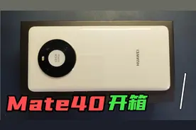 华为Mate40开箱视频封面