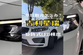 爱车灯光散光亮度不够怎么办？