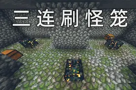 Mc建筑/生存适用种子，还有三连刷怪笼和要塞骨块~