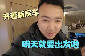 万亿跟阿飚的新房车已经上好牌照，明天将开启新的旅程视频封面
