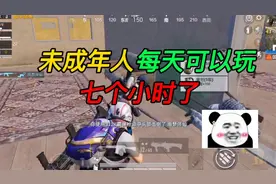 和平精英:未成年人每天可以玩七个小时了?