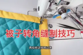 在家做棉被转角不会缝，老师傅教你小技巧，简单又好看