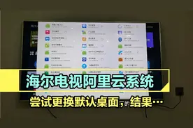 海尔电视阿里云系统，尝试精简系统内置应用，更换默认桌面视频封面