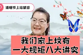 我家上坟有一大规矩，八大讲究和清明节上坟的禁忌。你家有吗？视频封面