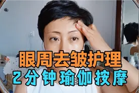 轻柔眼部按摩法，2分钟眼周去皱。女性必看视频封面