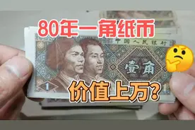 80年一角纸币，这些冠号值得收藏，价值最高的一张值一两万