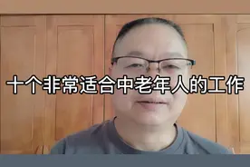 十个非常适合中老年人的工作