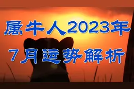 属牛人2023年7月运势解析视频封面