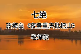 经典诵读：改梅白《夜登重庆枇杷山》毛泽东，改五字后意境更佳！视频封面