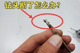 手枪钻钻孔，钻头突然断了怎么办？师傅教你一招，不用花钱买新的视频封面