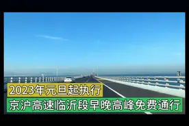 京沪高速临沂段早晚高峰免费通行，含5个收费站，元旦后正式执行视频封面