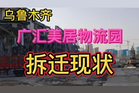 新疆乌鲁木齐广汇美居物流园快拆完了视频封面
