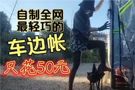 女子只花50元，就给小三轮房车做了最方便实用的伸缩车边帐视频封面