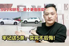 家用车纠结买轿车还是SUV？听完修理工给你五点建议，买完不后悔视频封面