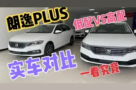 上汽大众朗逸PLUS低配VS高配  实车对比 看看都有什么区别吧