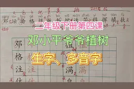 二年级下册第四课《邓小平爷爷植树》生字、多音字视频封面