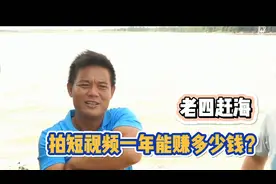 真正的渔民“老四赶海”，拍短视频一年能赚多少钱？