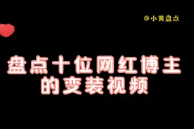 盘点十位网红博主的变装视频