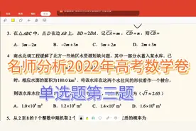江苏考生看过来，名师分析2022年高考数学卷，单选题第三题！视频封面