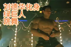 刘德华化身绿巨人，扭动强壮的舞姿，引起张柏芝等一群美女的尖叫视频封面