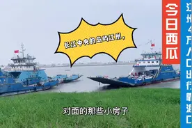 九江市九江县江州，4万多人口出行靠渡口，你们知道吗？视频封面