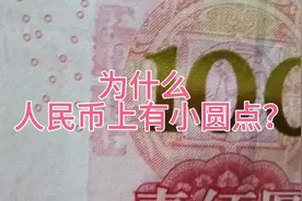 科普小知识-为什么人民币上有小圆点？视频封面
