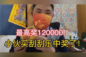 小伙买刮刮乐中奖了 最高奖120000