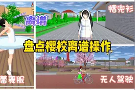 樱花校园模拟器：盘点樱校离谱操作，绝美芭蕾舞服装