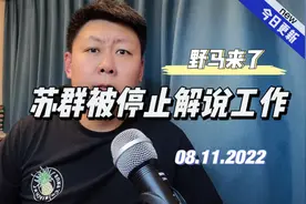 苏群被停止解说工作！大块心人心！#苏群 #中国男篮 #男篮世界杯视频封面