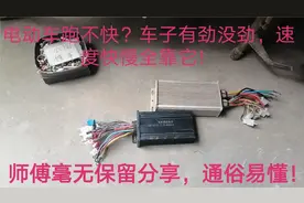 电动车跑不快？控制器里面的元件决定车子快慢！有劲没劲全靠它！