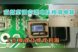 变频空调交流电压检测电路的工作原理及维修判断。干货分享！视频封面
