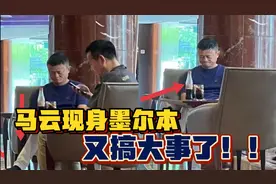 58岁马云现身墨尔本，坐酒店大堂无人理，两人喝1瓶可乐真节俭视频封面