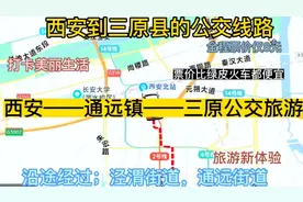 西安开往三原县的公交线路来了，全程票价仅8元，省钱小妙招视频封面