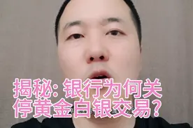 揭秘: 银行为何要关停黄金白银贵金属交易?