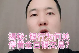揭秘: 银行为何要关停黄金白银贵金属交易?