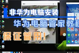 非华为电脑安装华为电脑管家教程与使用教程
