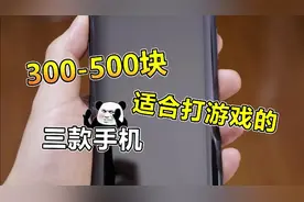 300-500块适合打游戏的三款手机！#手机##游戏