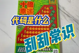 很多人问代码怎么看，今天详细解说一下，顺便刮几张十倍幸运示范