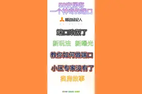 58安居客改版了，小区专家没有了，变成了卖房故事。视频封面
