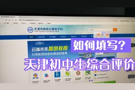 天津学生综合评价，每个期末前都要填，家长们学学也好上手！