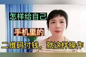 怎样给微信里的二维码付钱视频封面